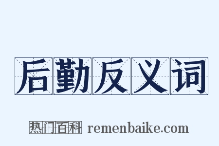后勤反义词是什么意思的图片